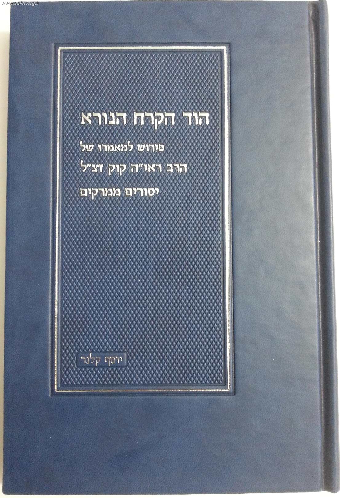 הוד הקרח הנורא / הרב יוסף קלנר