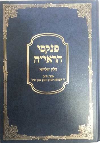 פנקסי הראי