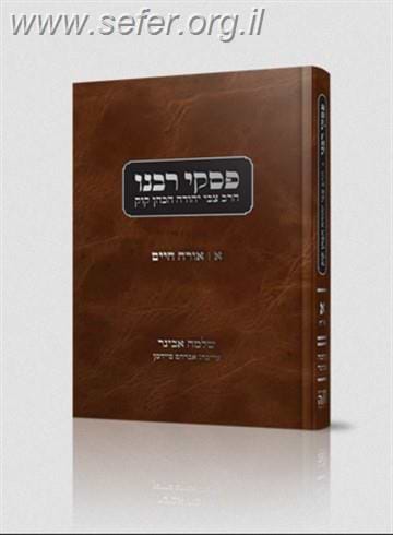 פסקי רבנו - הרב צבי יהודה הכהן קוק זצוק