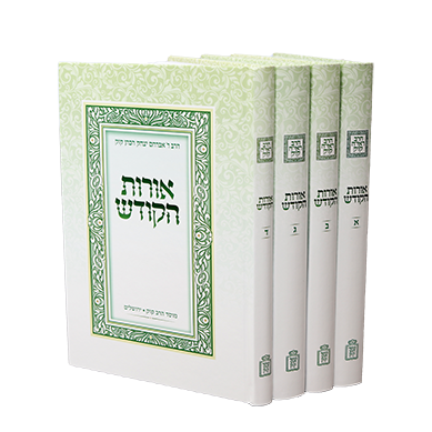 אורות הקודש ד