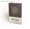 הבו אור - פנימיות התורה ולימודה במשנת מרן הראי"ה / חגי אירם