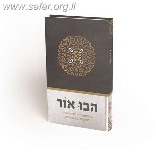 הבו אור - פנימיות התורה ולימודה במשנת מרן הראי