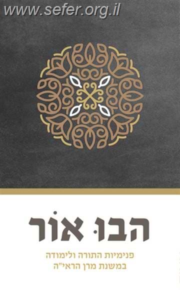 הבו אור - פנימיות התורה ולימודה במשנת מרן הראי