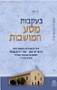 בעקבות מסע המושבות - הראי"ה קוק והרי"ח זוננפלד