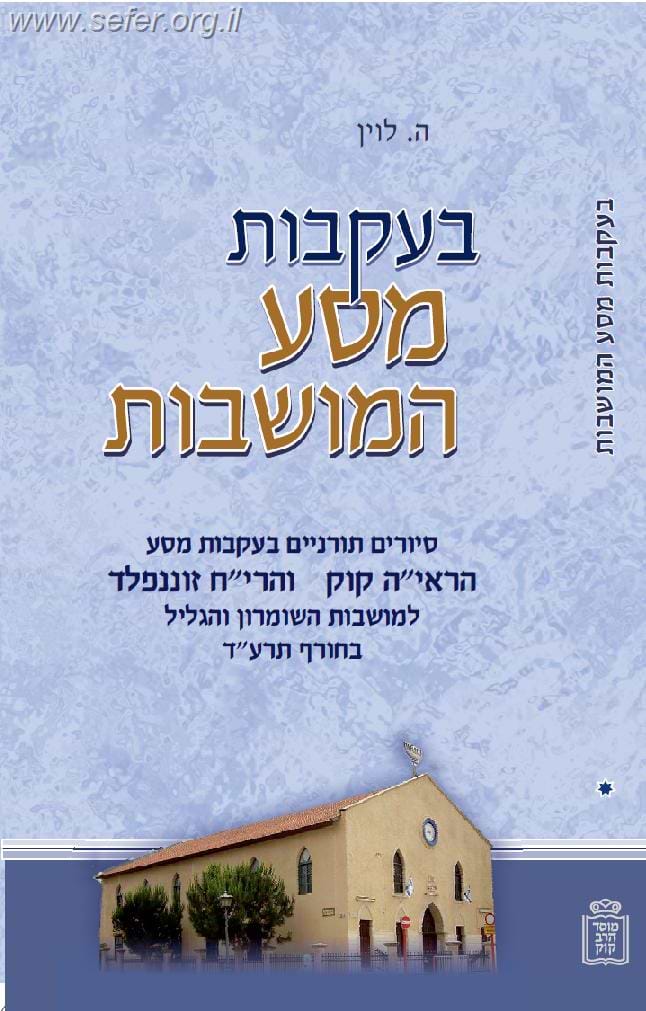 בעקבות מסע המושבות - הראי"ה קוק והרי"ח זוננפלד