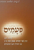 פעמים / שיחות הרב צבי יהודה על התורה והמועדים
