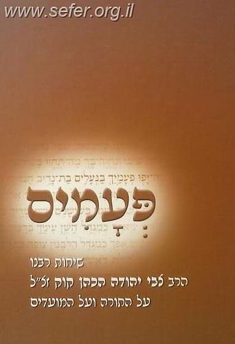 פעמים / שיחות הרב צבי יהודה על התורה והמועדים