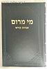 מי מרום חלק כ' - אגרות קודש / הרב חרל"פ