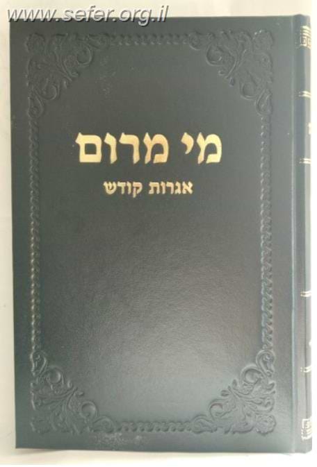 מי מרום חלק כ' - אגרות קודש / הרב חרל