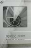 אורות התשובה / ראש יהודי