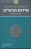 הראי"ה קוק המבואר - מידות הראי"ה / הרב חגי לונדין