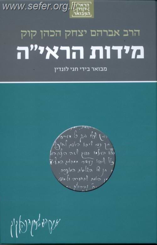 הראי"ה קוק המבואר - מידות הראי"ה / הרב חגי לונדין