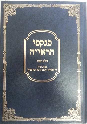 פנקסי הראי