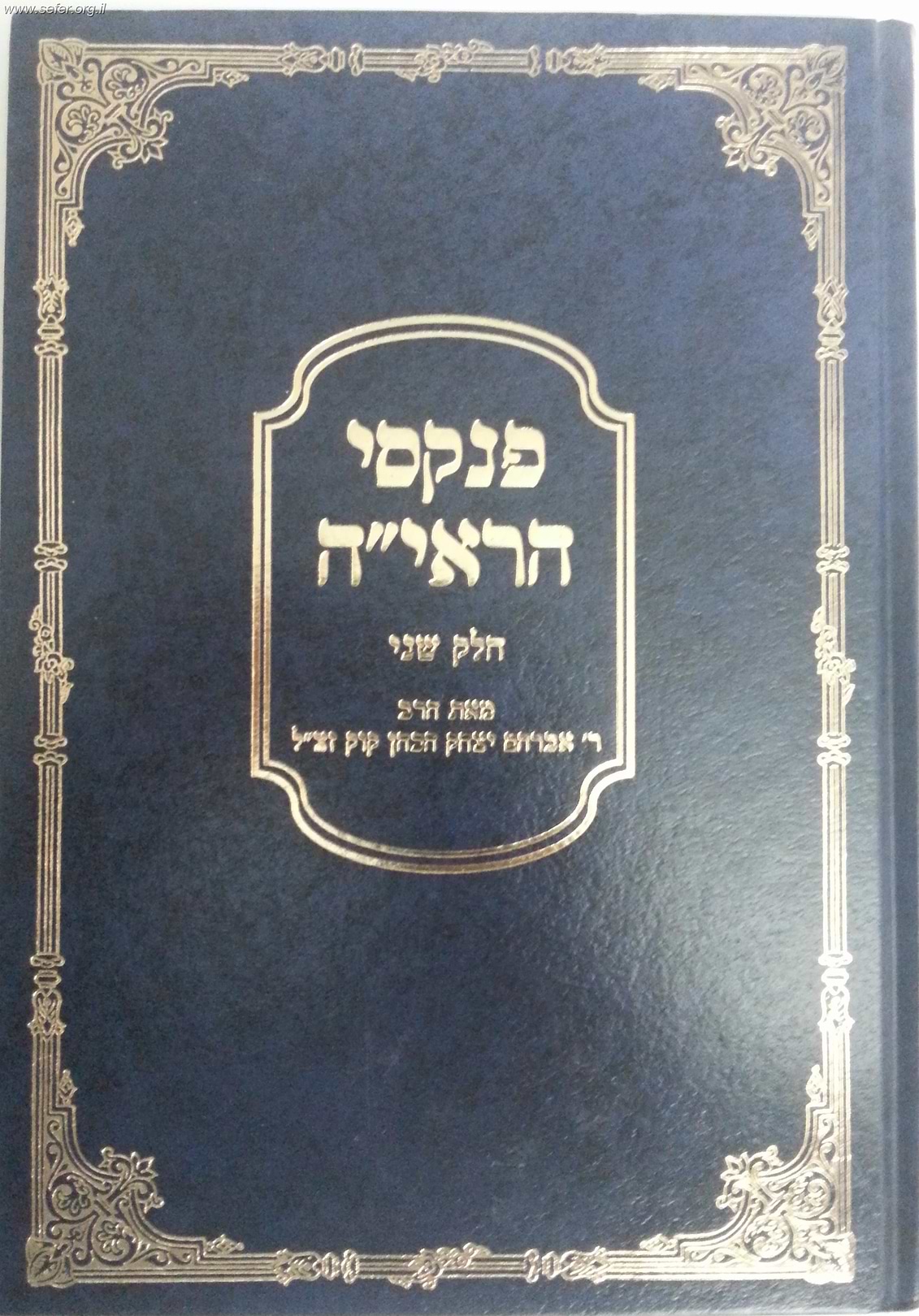 פנקסי הראי"ה חלק שני