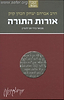הראי"ה קוק המבואר - אורות התורה / הרב חגי לונדין