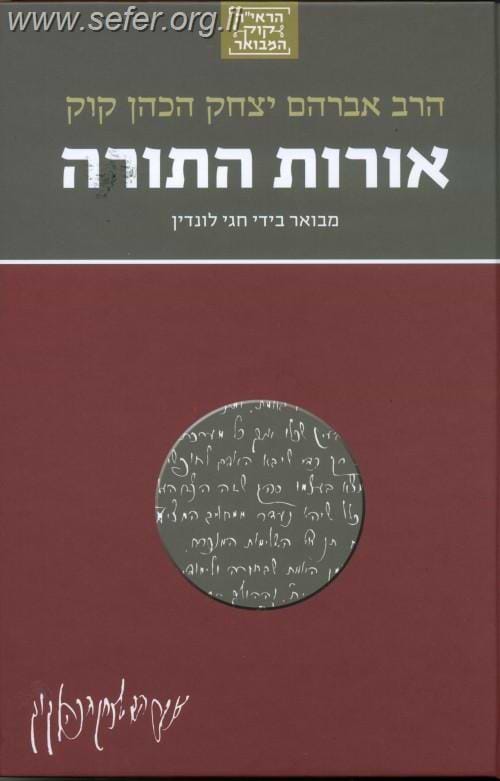 הראי"ה קוק המבואר - אורות התורה / הרב חגי לונדין