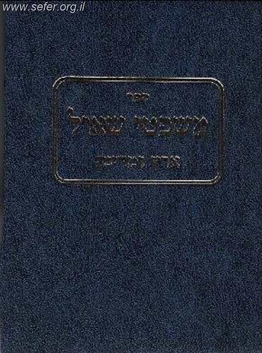 משפטי שאול – ארץ ומדינה / הרב שאול ישראלי זצוק