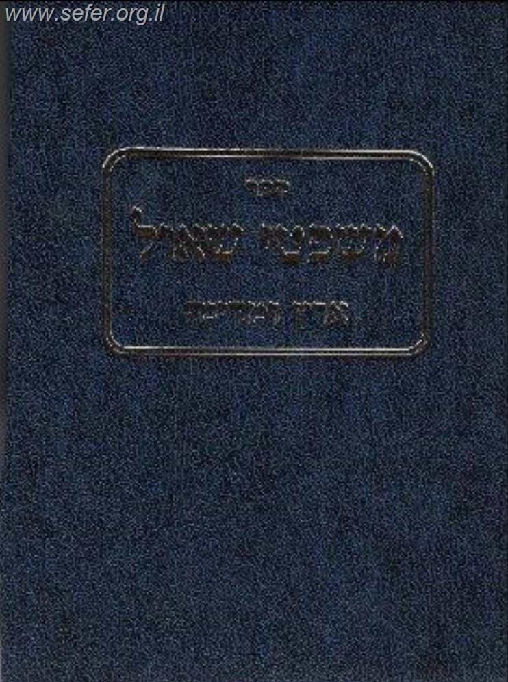 משפטי שאול – ארץ ומדינה / הרב שאול ישראלי זצוק"ל