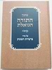 מתוך התורה הגואלת על פ"ש / חיים אביהוא שורץ