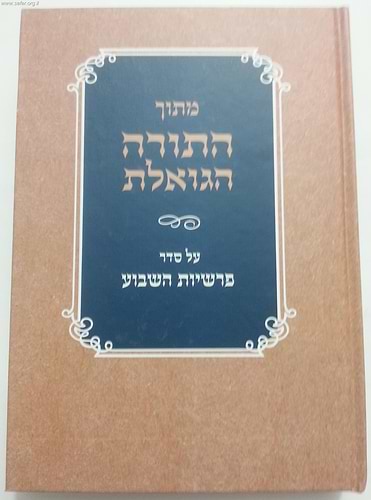 מתוך התורה הגואלת על פ