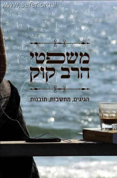 משפטי הרב קוק - חלק א