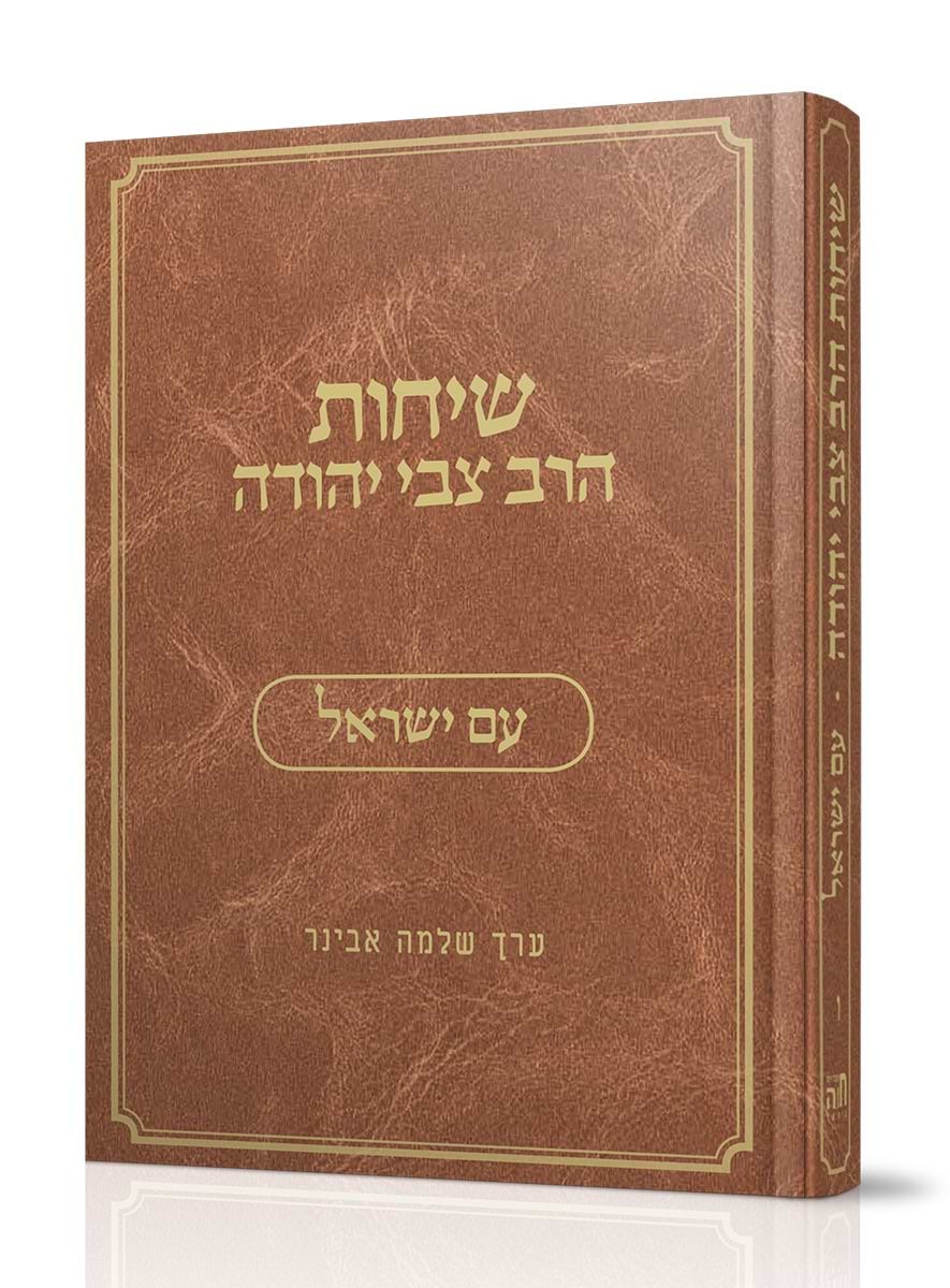 שיחות הרב צבי יהודה - עם ישראל / נושאים כרך ו