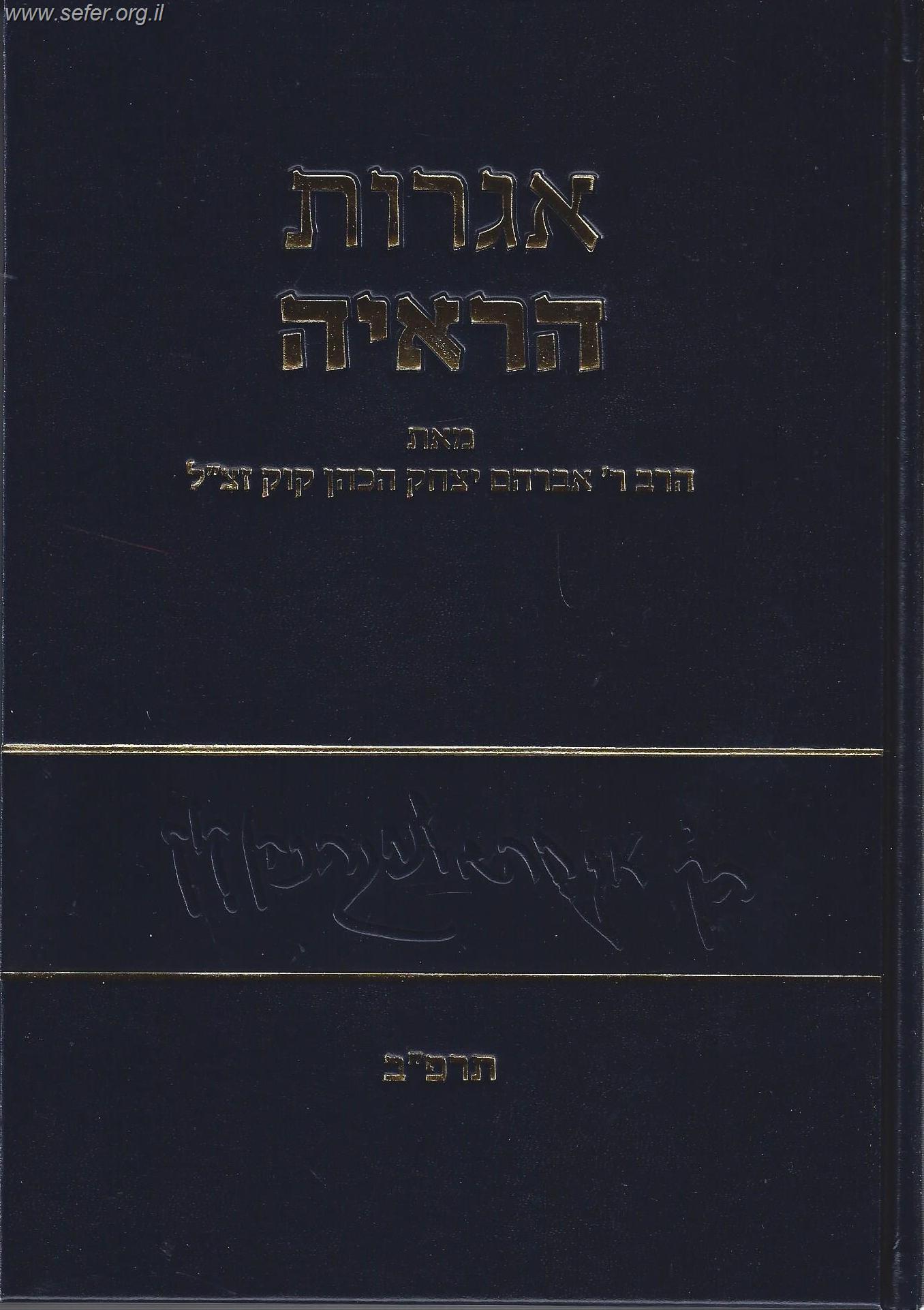 אגרות הראי"ה חלק ה