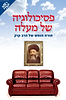 פסיכולוגיה של מעלה חלק א'- תורת הנפש של הרב קוק