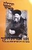 תהילת החינוך לראי'ה - 101 אמרות חינוך מכתבי הראי"ה זצוק"ל