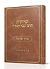 שיחות הרב צבי יהודה - ארץ ישראל / נושאים כרך ב'