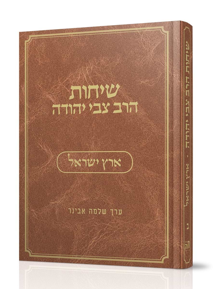 שיחות הרב צבי יהודה - ארץ ישראל / נושאים כרך ב