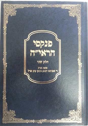 פנקסי הראי