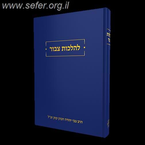 להלכות צבור - ברור בהלכות ציבוריותנו / הרב צבי יהודה הכהן קוק