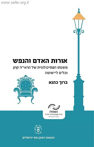 אורות האדם והנפש / ברוך כהנא