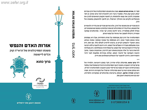 אורות האדם והנפש / ברוך כהנא
