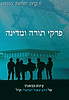 פרקי תורה ומדינה / עיונים במשנתו של הרב שאול ישראלי זצ"ל