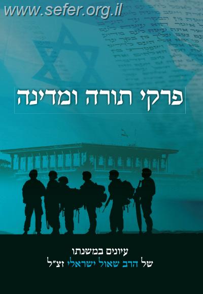 פרקי תורה ומדינה / עיונים במשנתו של הרב שאול ישראלי זצ