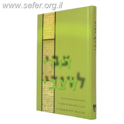 דודי לצבי - מכתבים ואגרות שהחליפו בניהם הרב הנזיר והרצי