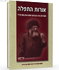 אורות התפילה - הרב  משה צבי נריה