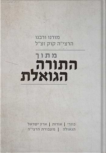 מתוך התורה הגואלת - כוזרי, אורות, ארץ ישראל, הגאולה, מעבודת הרצי