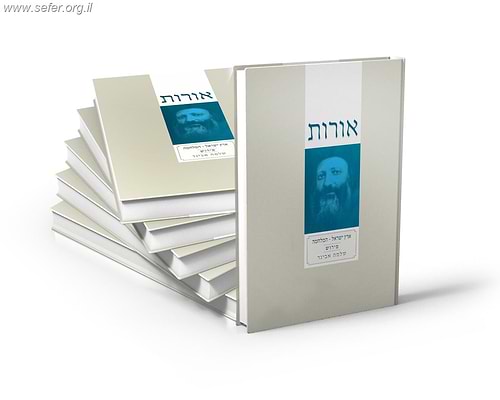 אורות - פירוש לספר אורות י' כרכים  / הרב שלמה אבינר