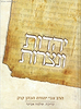 שיחות הרב צבי יהודה - יהדות ונצרות