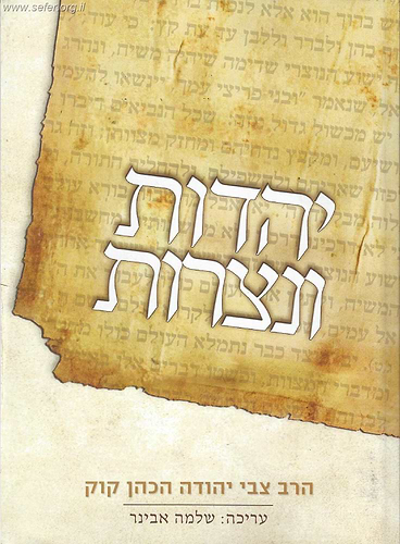שיחות הרב צבי יהודה - יהדות ונצרות