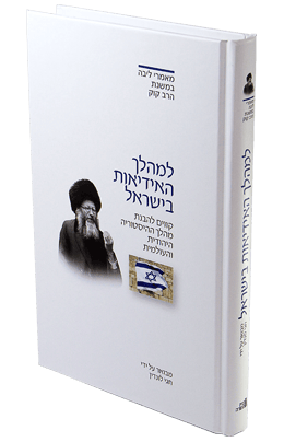 ביאורים במאמר למהלך האידאות בישראל
