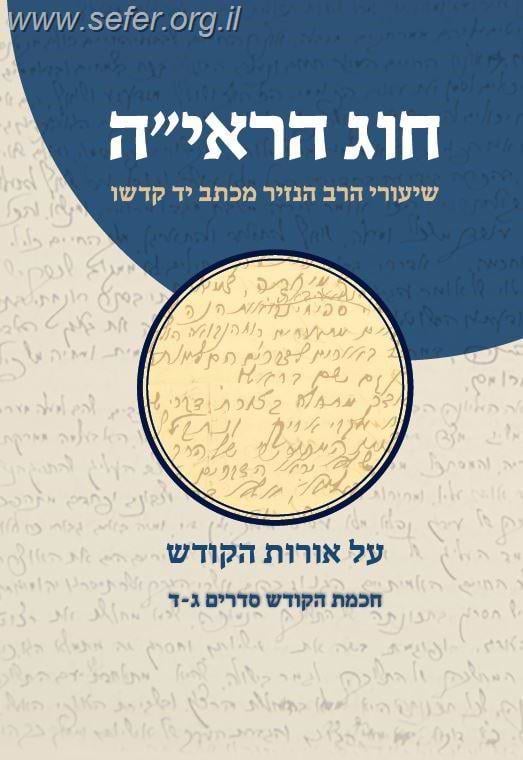 חוג הראי''ה חלק שני / שיעורי הרב הנזיר על אורות הקודש
