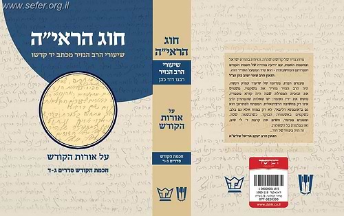 חוג הראי''ה חלק שני / שיעורי הרב הנזיר על אורות הקודש