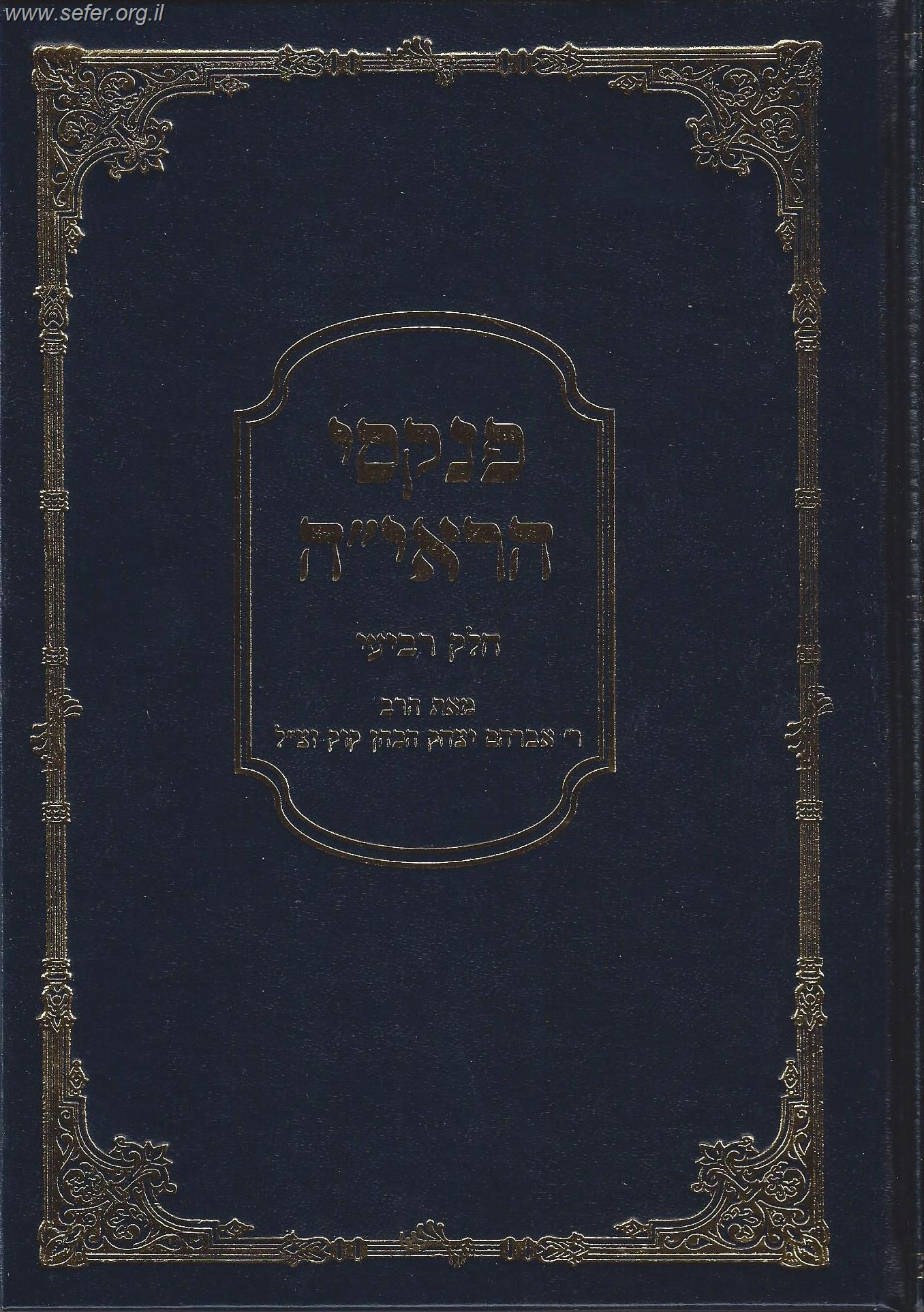 פנקסי הראי"ה חלק רביעי