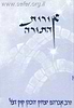 אורות התורה - מהדורת כיס / אור עציון
