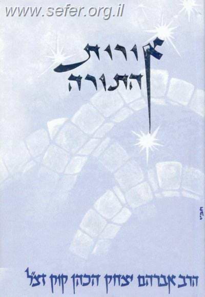 אורות התורה - מהדורת כיס / אור עציון