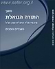 מתוך התורה הגואלת - מועדים וזמנים